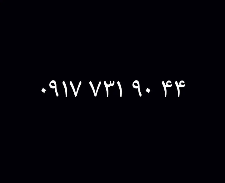 0917.731.9044|سیم‌کارت|فسا, |دیوار