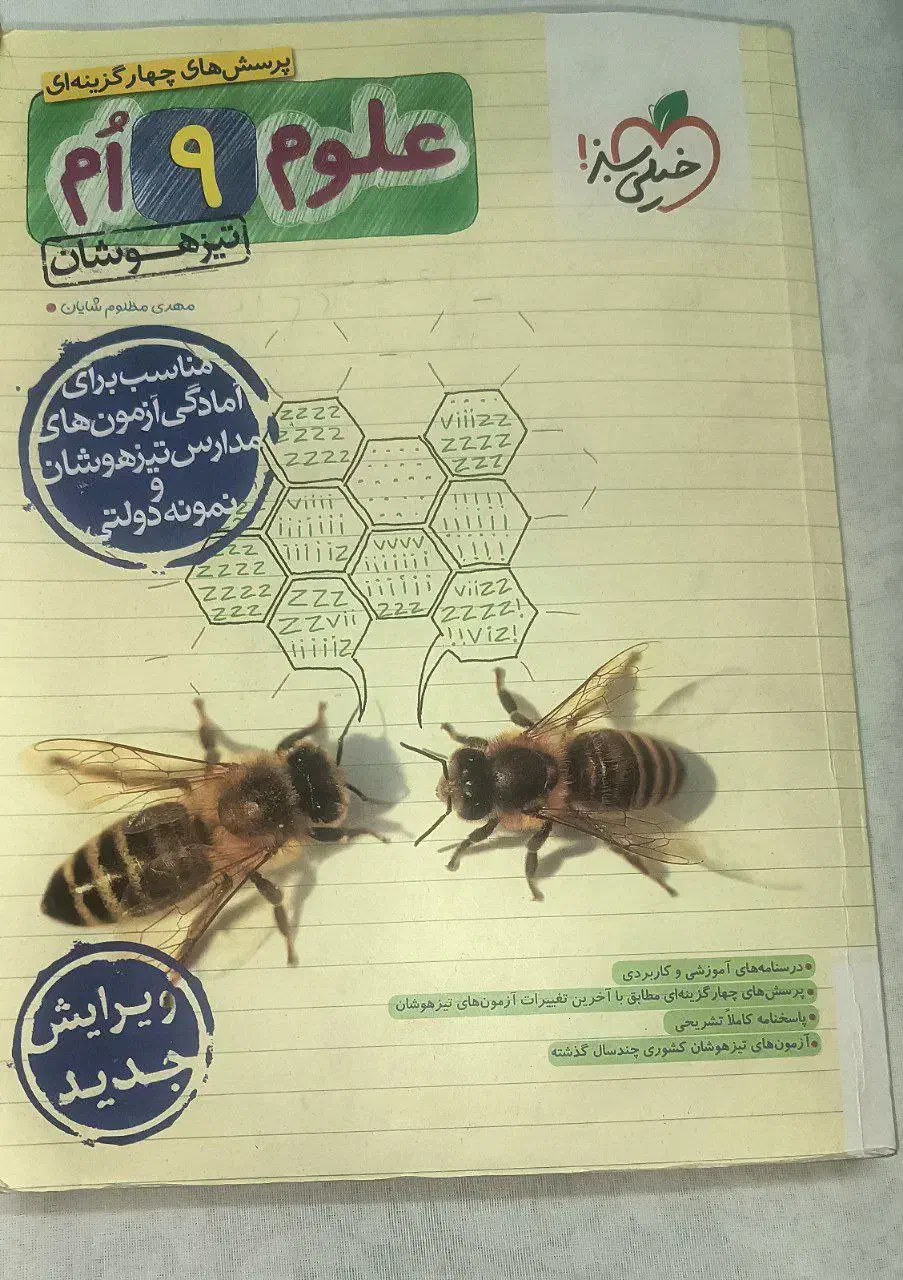 کتاب علوم تجربی پایه نهم تیزهوشان خیلی سبز|کتاب و مجله آموزشی|تربت‌حیدریه, کاشانی|دیوار