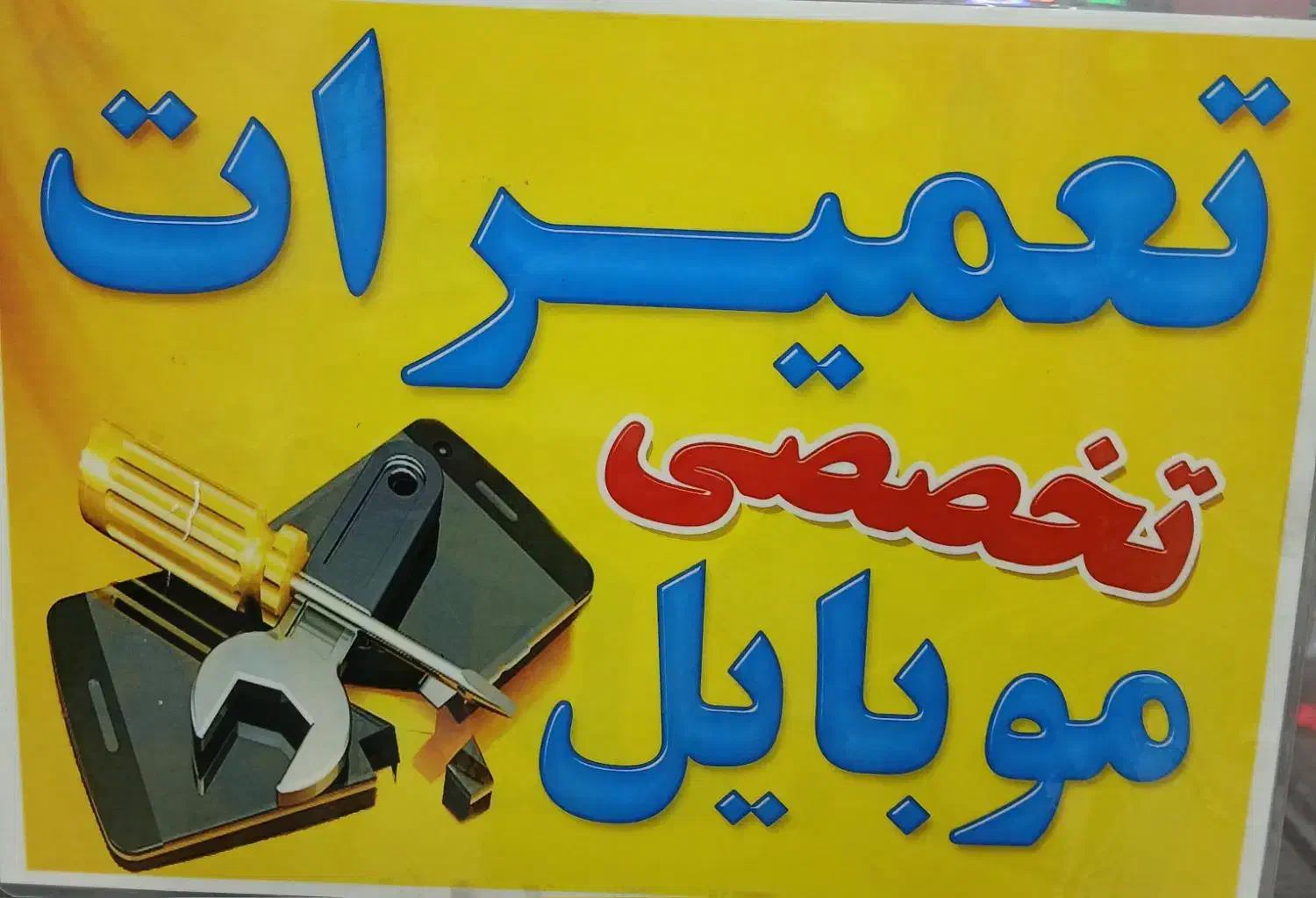 تعمیرات موبایل|خدمات رایانه‌ای و موبایل|کرج, اصفهانی‌ها|دیوار