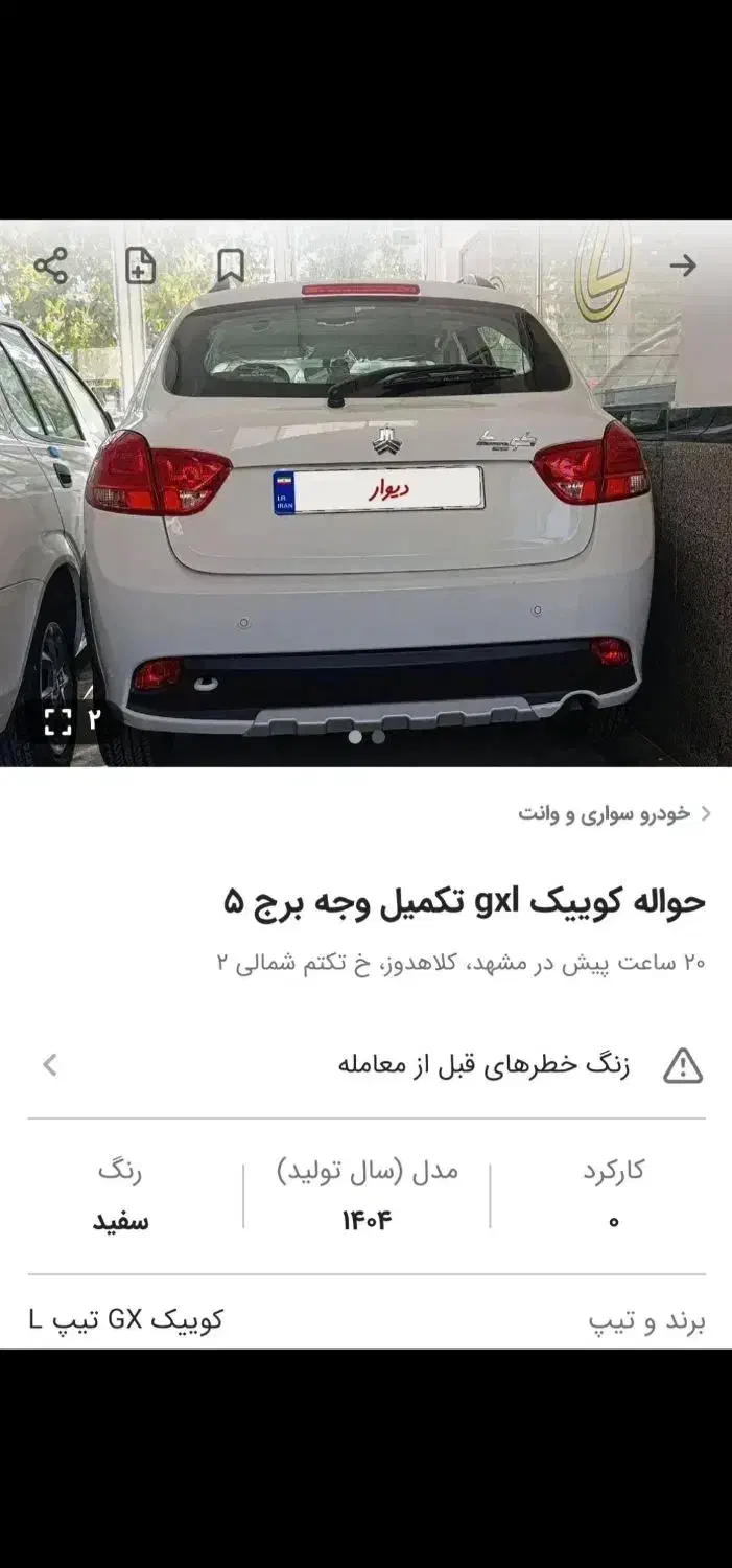 حواله کوییکGXL|خودرو سواری و وانت|مشهد, نکاح|دیوار