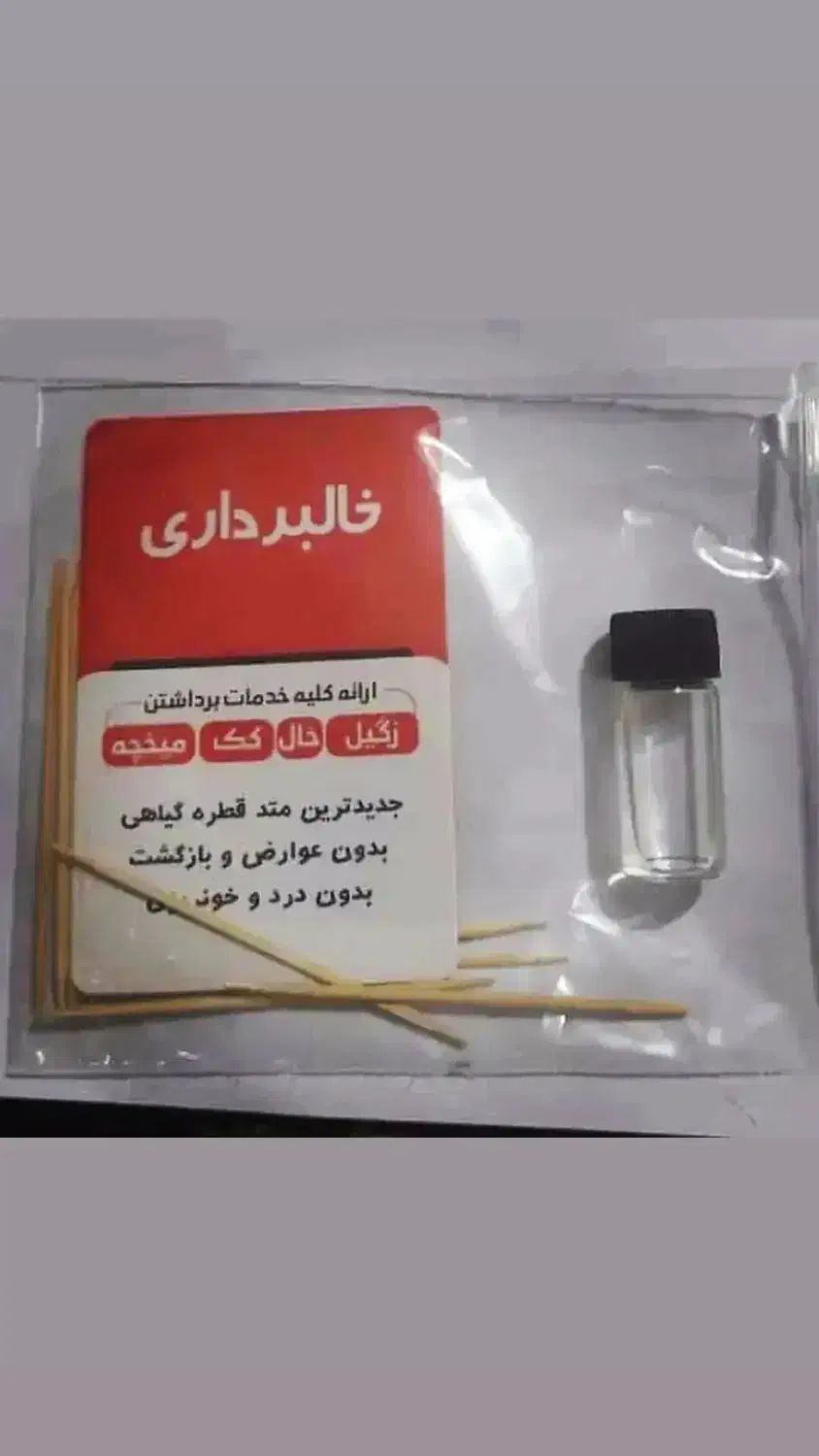 برداشتن خال و زگیل و کک مک و میخچه محلول تضمینی|خدمات آرایشگری و زیبایی|مشهد, شهرآرا|دیوار