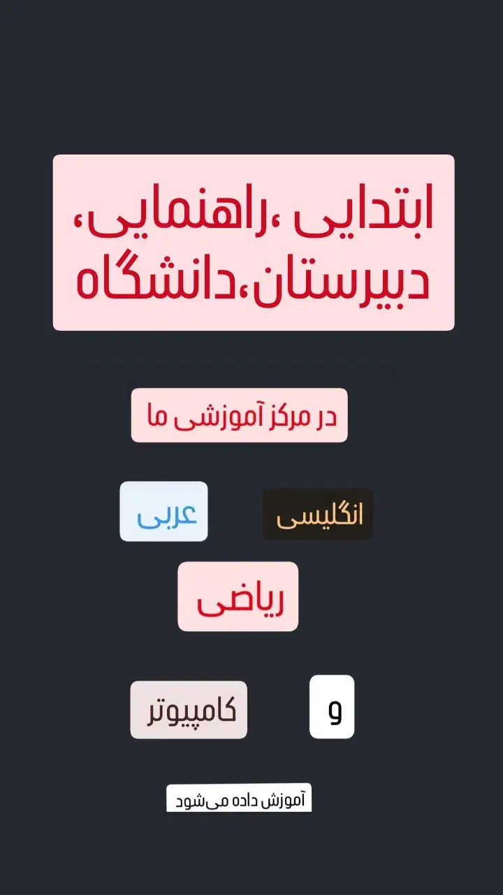 آموزش کتب درسی از پایه تا دانشگاه|خدمات آموزشی|خرمآباد, |دیوار