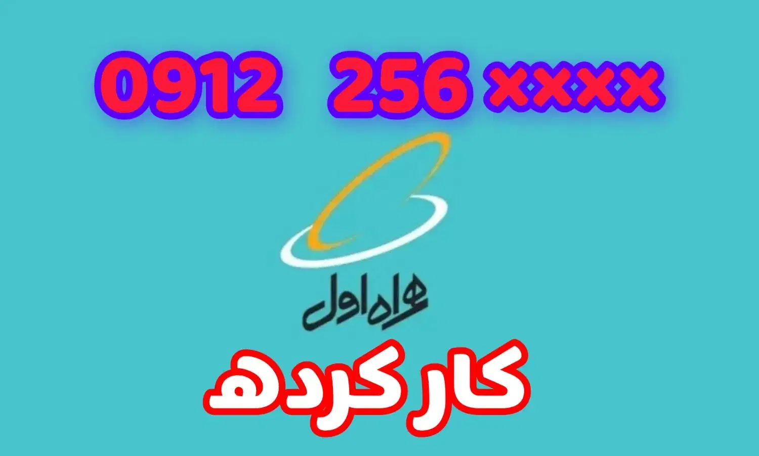 فروش سیم کارت ۰۹۱۲۲۵۶|سیم‌کارت|ساوه, |دیوار