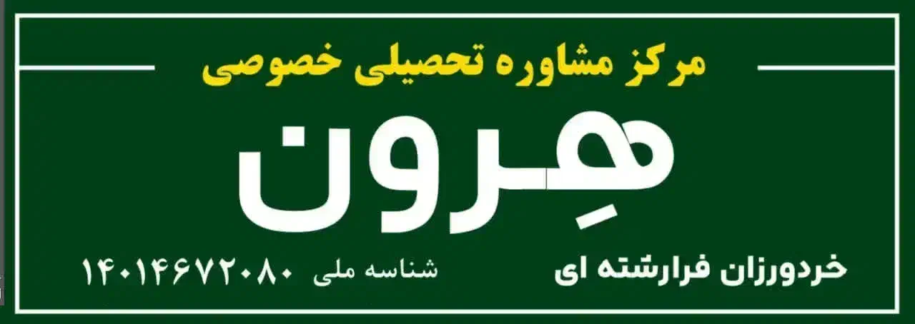 مرکز مشاوره تحصیلی هرون|خدمات آموزشی|سمنان, |دیوار