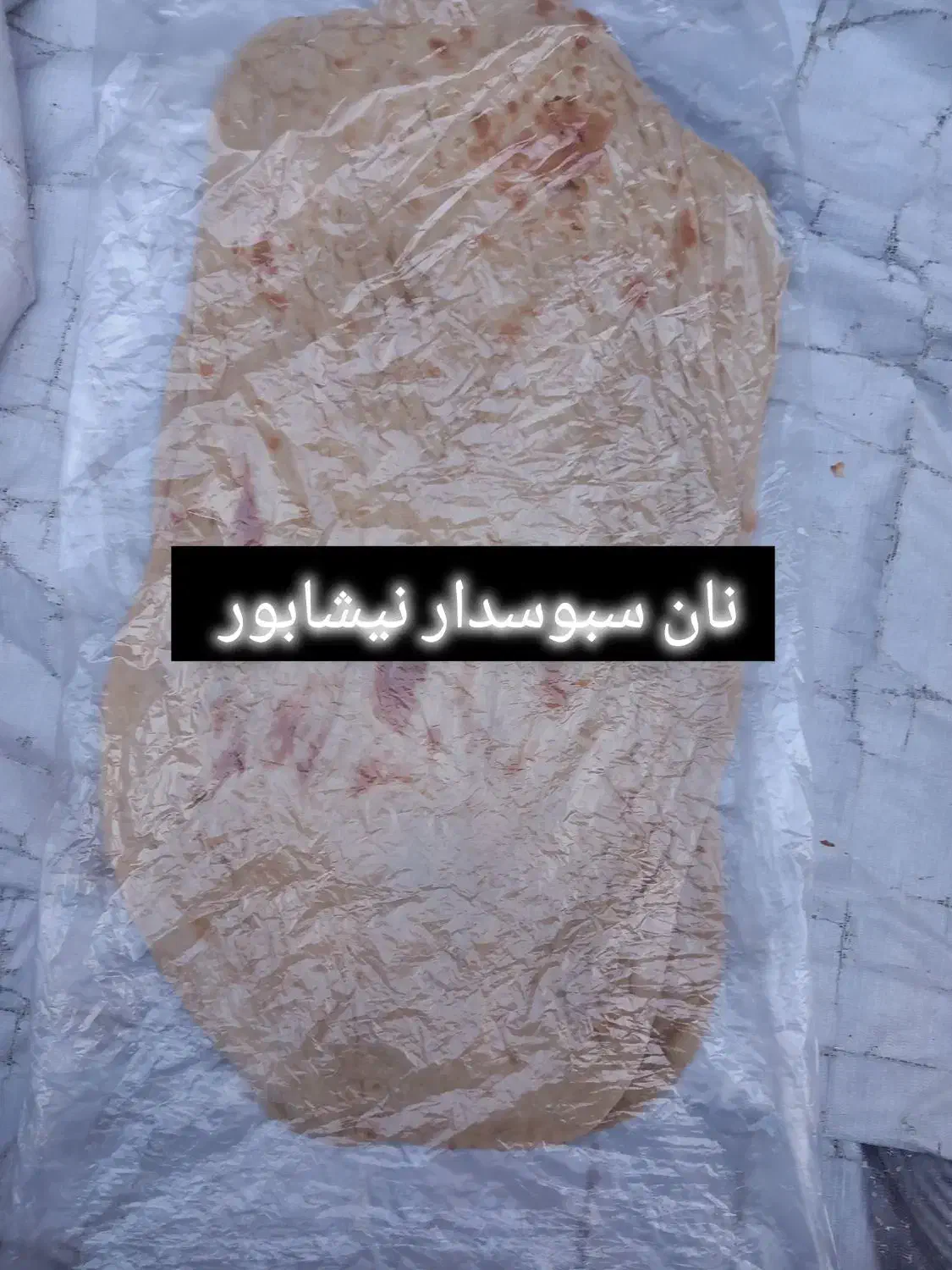 نان لواش نیشابور|خوردنی و آشامیدنی|مشهد, ابوذر|دیوار