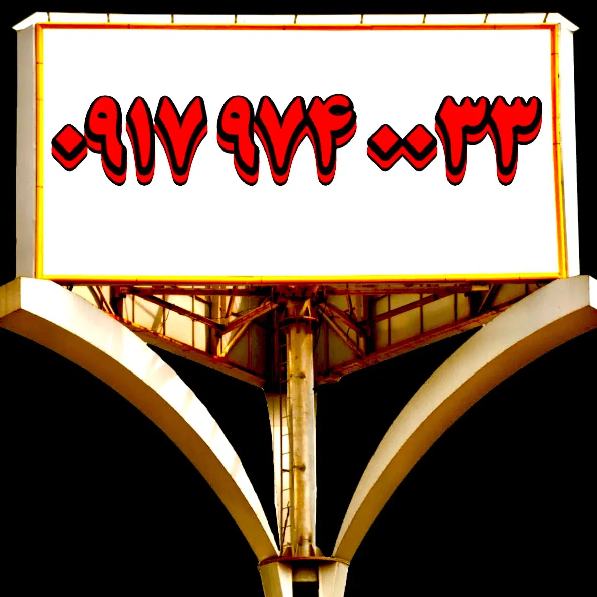 0917.974.0033|سیم‌کارت|بوشهر, |دیوار
