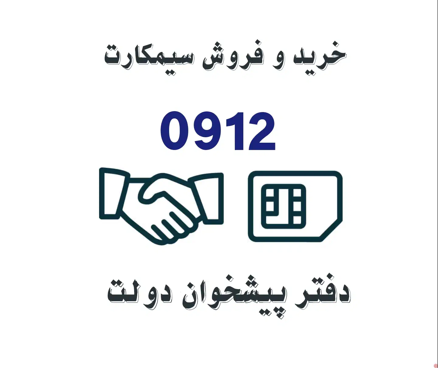خرید و فروش سیمکارت 0912.     0912.201.54.89|سیم‌کارت|تهران, نیروی دریایی|دیوار