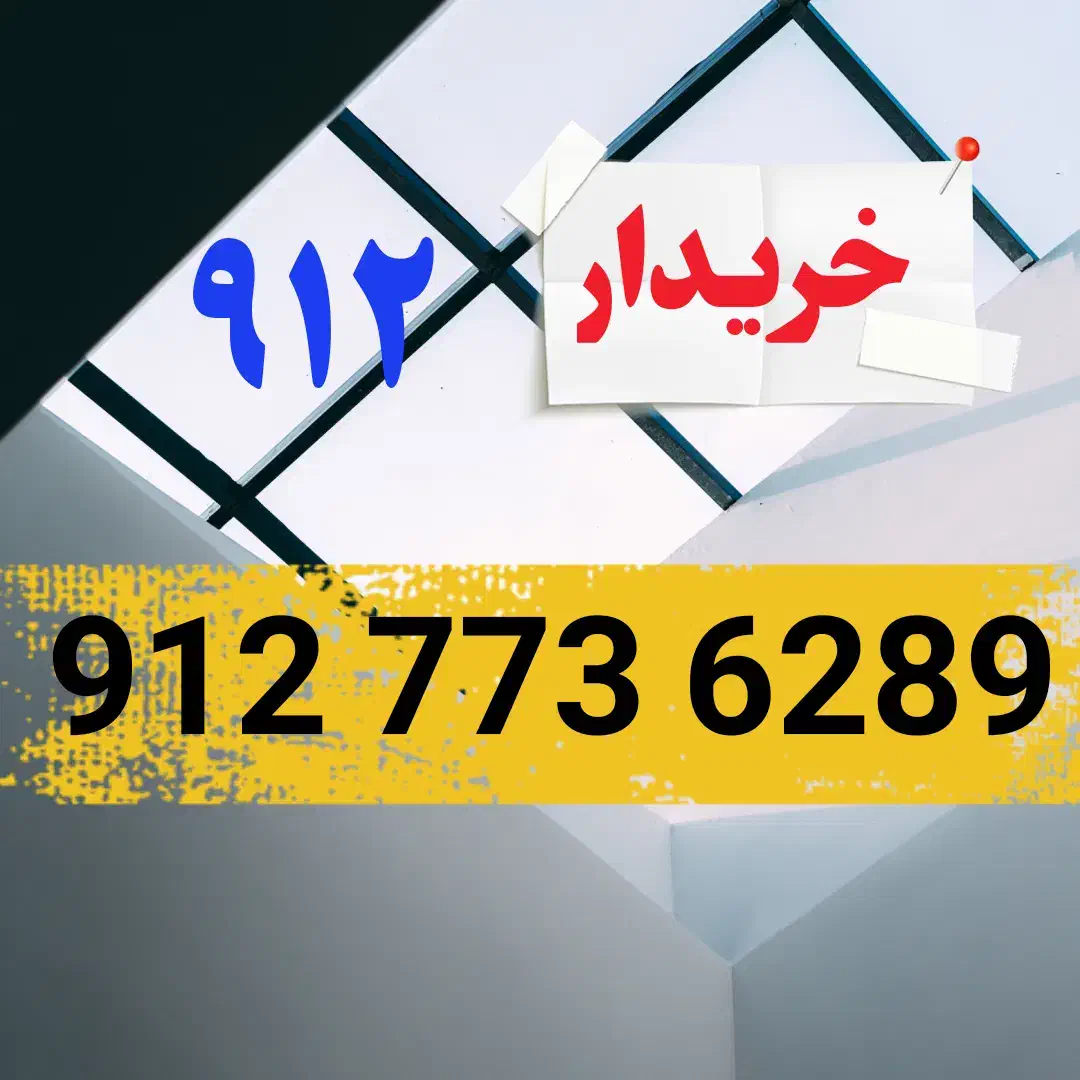 09127736289|سیم‌کارت|شاهرود, |دیوار