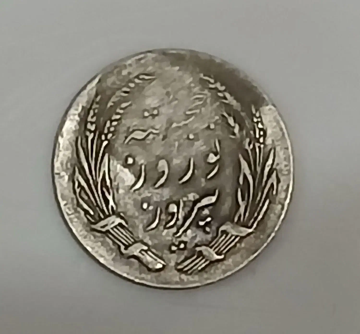سکه‌ نقره قدیمی|کلکسیون سکه، تمبر، اسکناس|تهران, شوش|دیوار