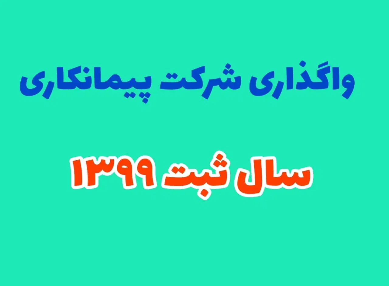 واگذاری شرکت پیمانکاری|خدمات مالی، حسابداری، بیمه|اهواز, شهرک شهید عباس پور|دیوار