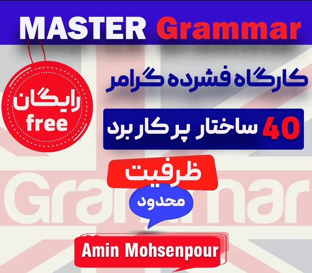 کارگاه فشرده گرامر زبان انگلیسی (رایگان)|خدمات آموزشی|شیراز, فرهنگ شهر|دیوار