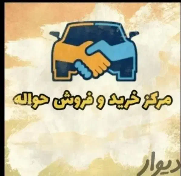 مرکز معامله حواله|خودرو سواری و وانت|قم, جهان بینی|دیوار