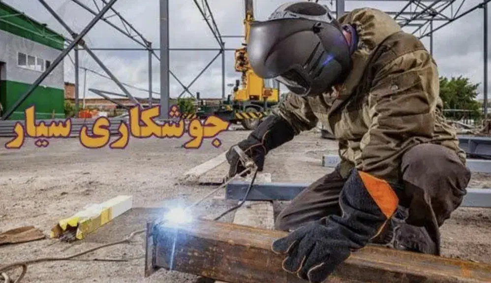 جوش کاری سیار|خدمات پیشه و مهارت|کهریزک, |دیوار