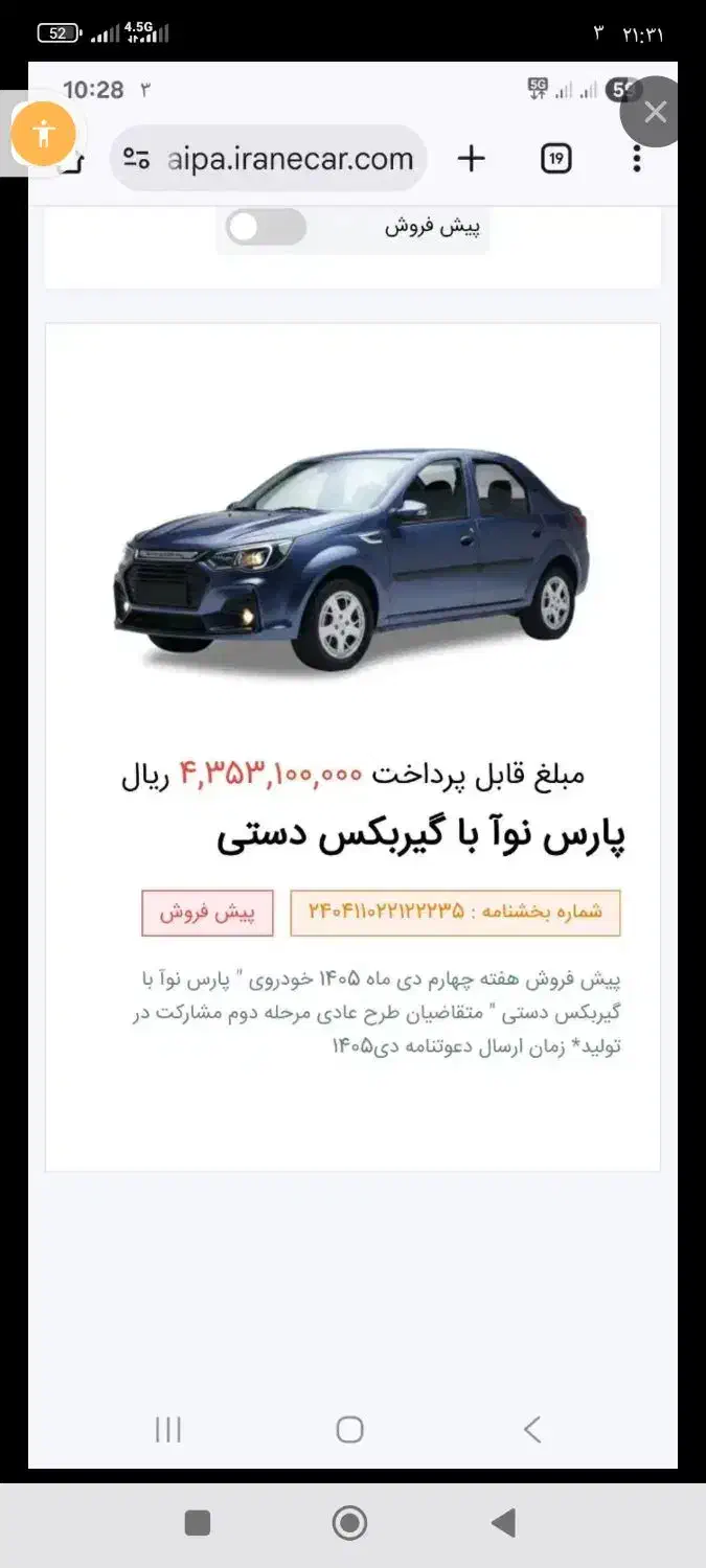 فروش حواله پارس نوآ یا ال نود|خودرو سواری و وانت|مهاباد (آذربایجان غربی), |دیوار