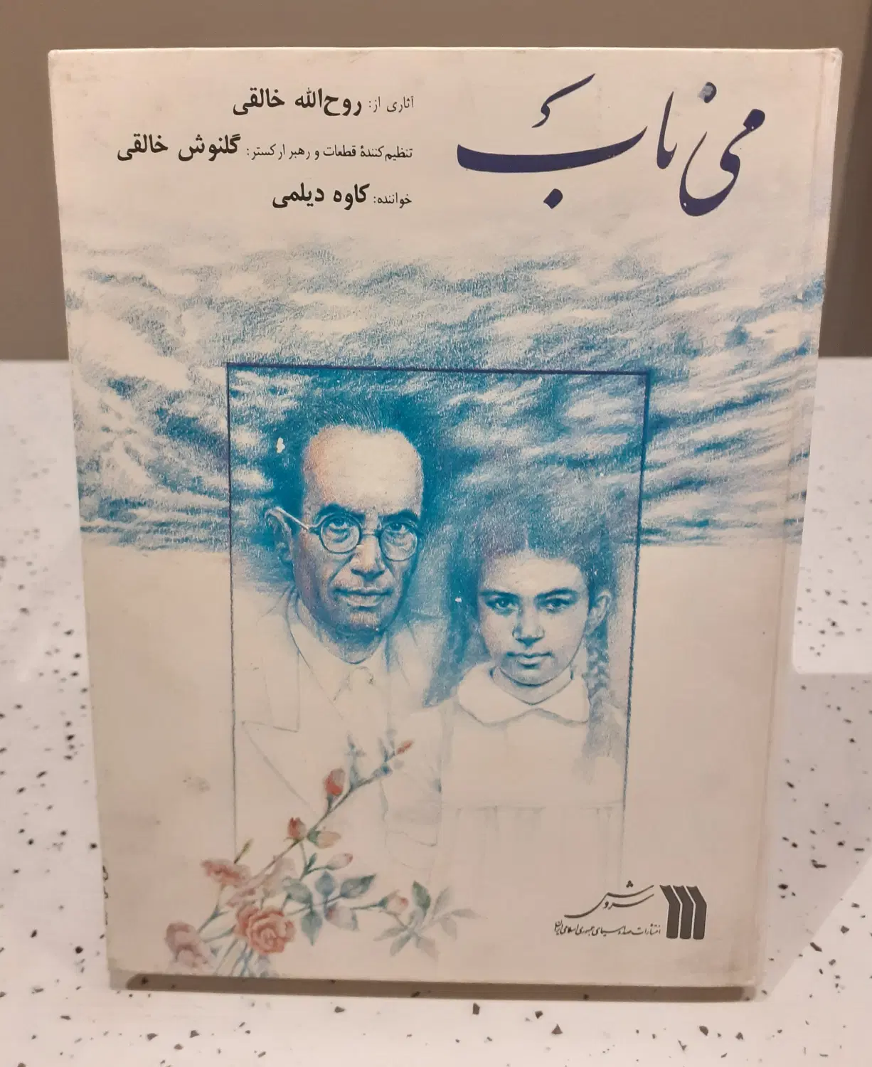 آلبوم کاست * می ناب ۱و۲ * اثر استاد روح الله خالقی|فیلم و موسیقی|تهران, امانیه|دیوار