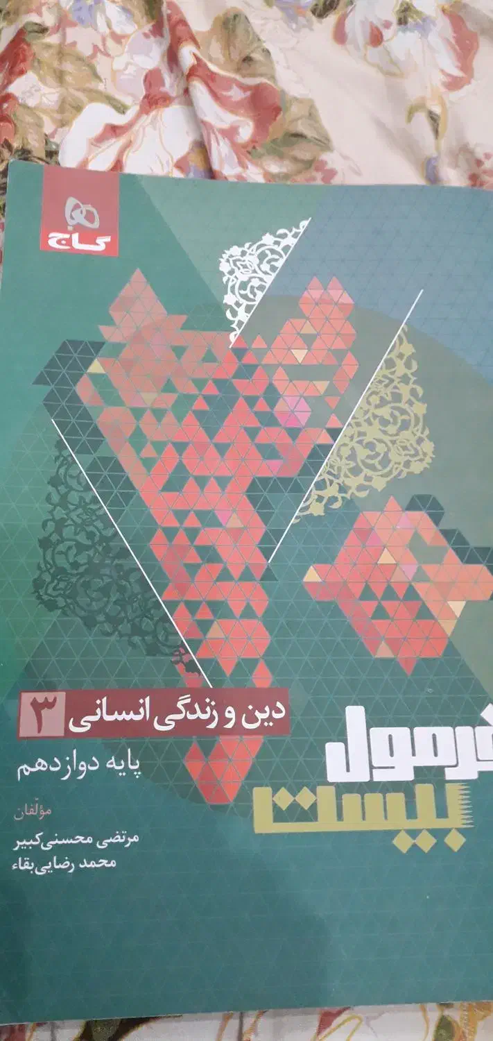 کتاب فرمول بیست دین و زندگی انسانی دوازدهم|کتاب و مجله آموزشی|مشهد, فرهنگیان (شهرک غرب)|دیوار