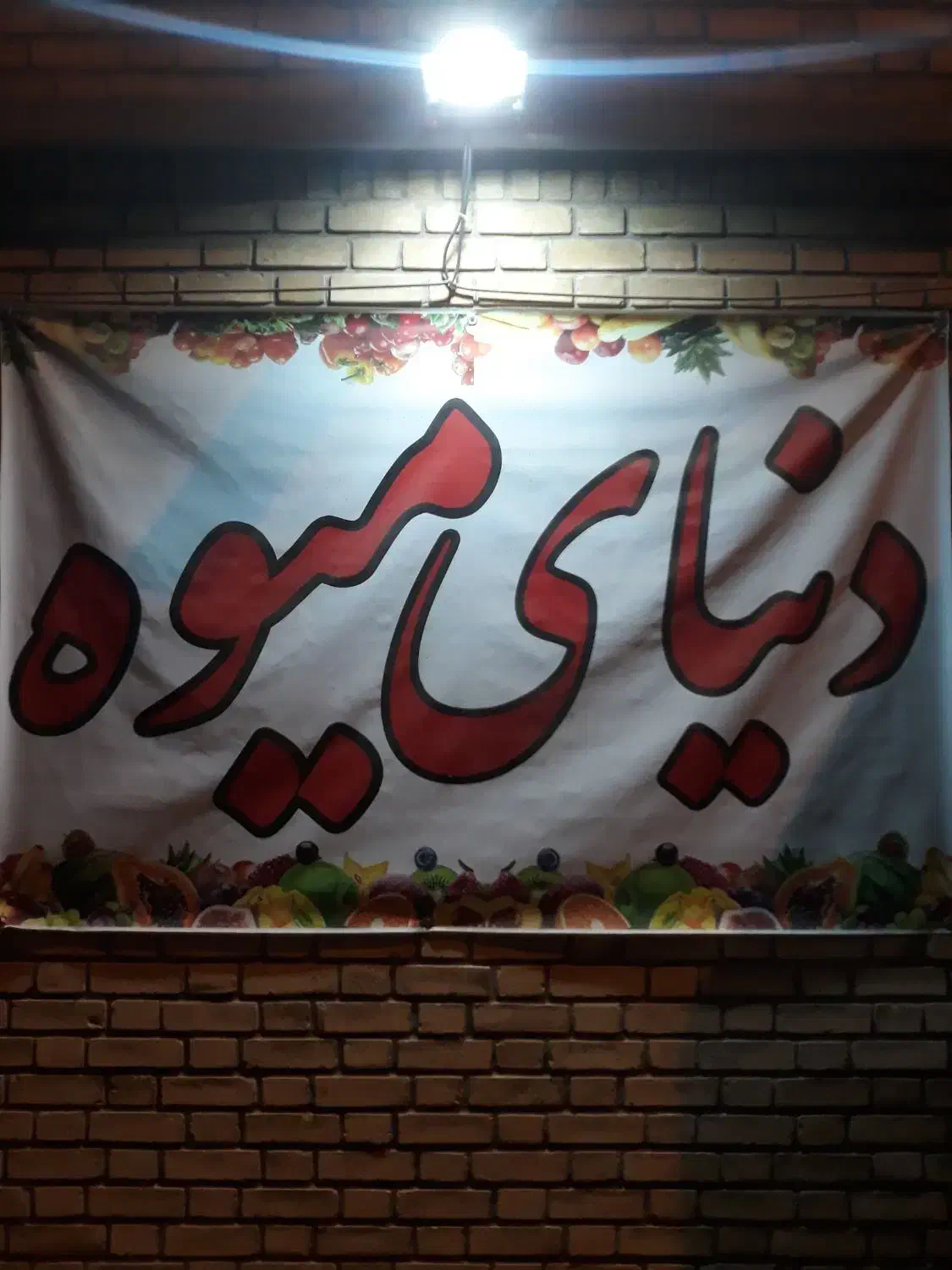 هایپر میوه دنیای میوه|خوردنی و آشامیدنی|قم, بکایی|دیوار