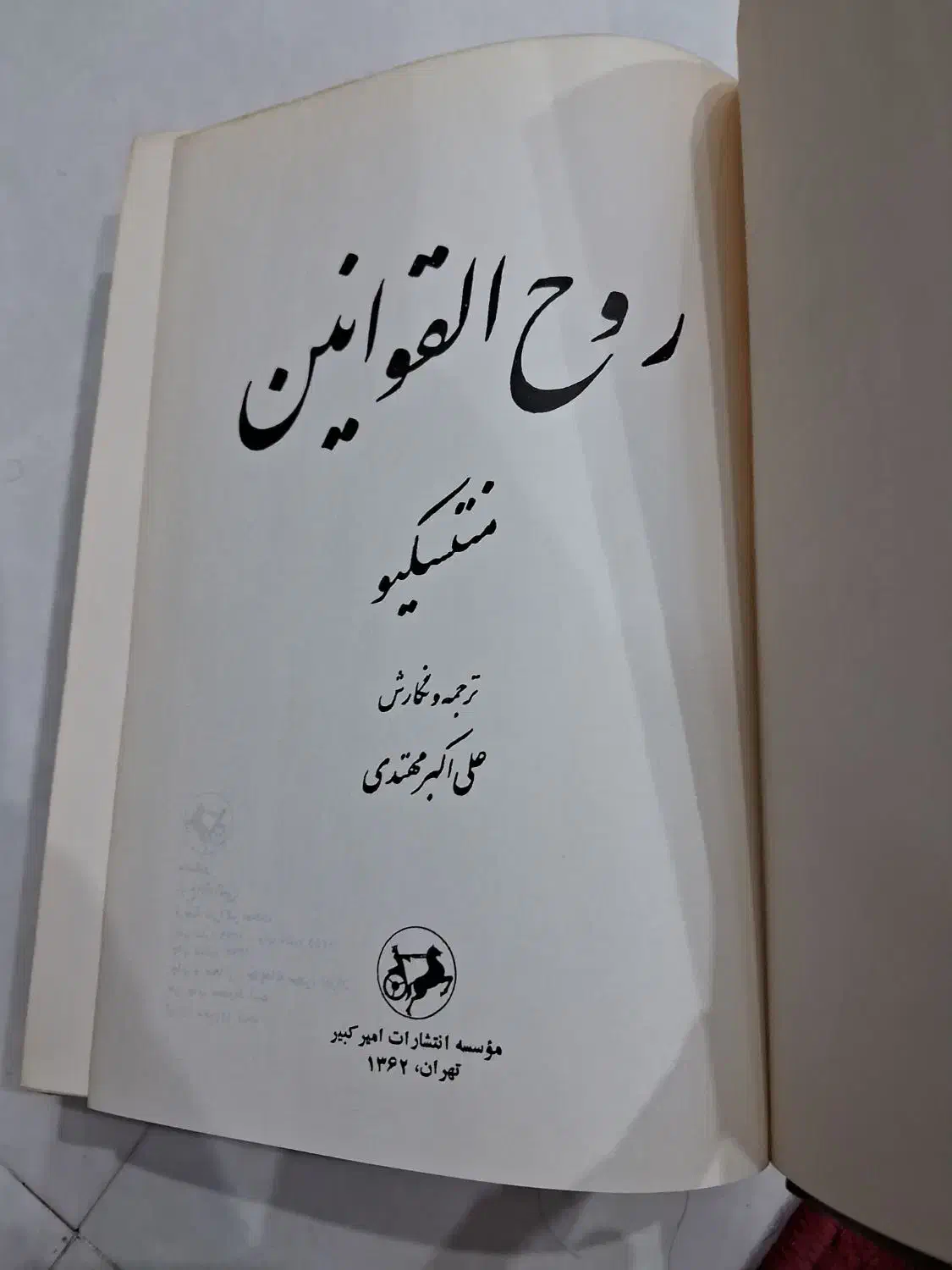 کتاب روح القوانین|کتاب و مجله تاریخی|کرج, چهارصد دستگاه|دیوار