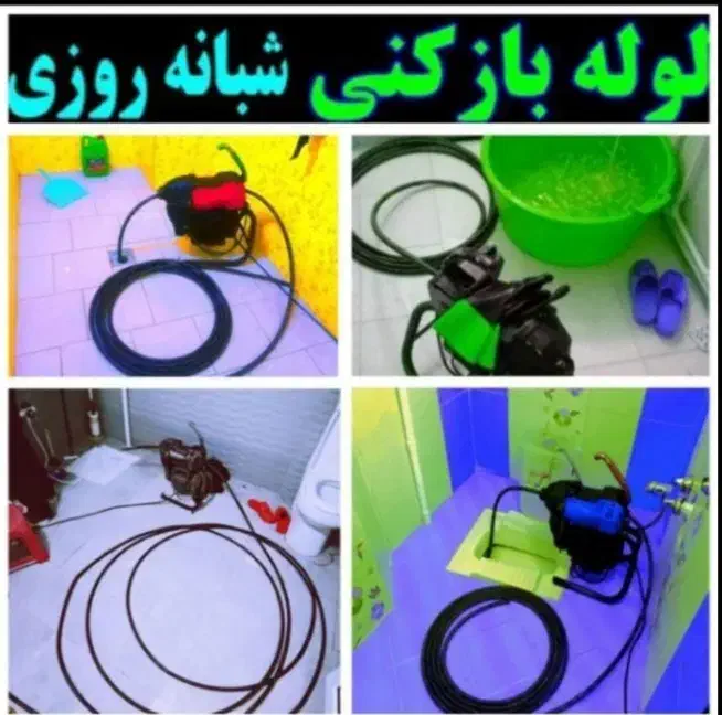 لولهبازکنی خدمات فنی محمدی شبانه روزی سراسرکاشان|خدمات پیشه و مهارت|کاشان, فاز ۲ ناجی آباد|دیوار