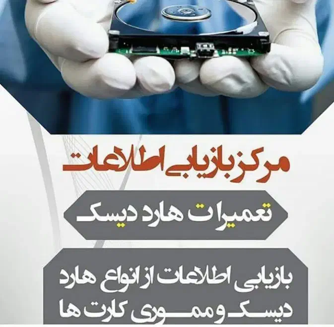 تعمیر هارد دیسک و بازیابی اطلاعات|قطعات و لوازم جانبی رایانه|همدان, |دیوار
