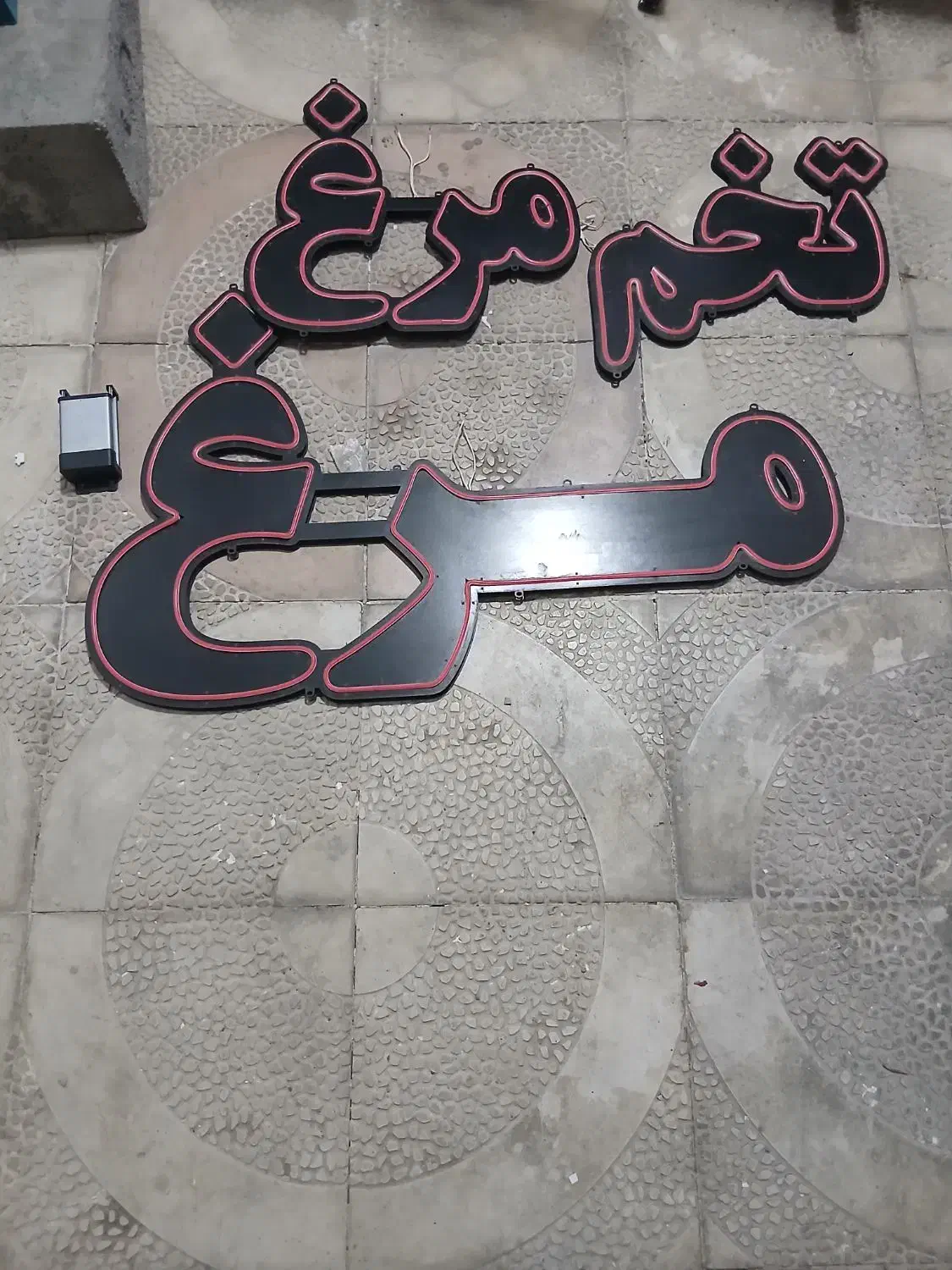 تابلو ال ای دی مرغ|فروشگاه و مغازه|جلفا, |دیوار