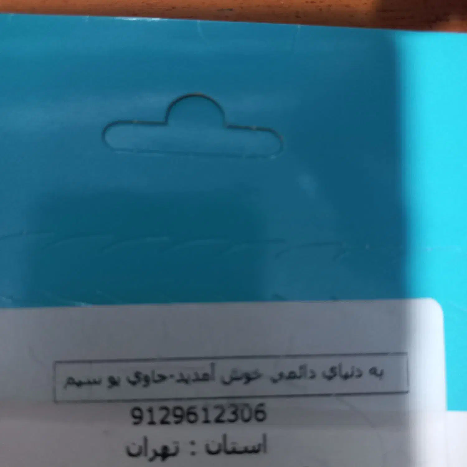 سیم کارت ۰۹۱۲ کد ۹ صفر|سیم‌کارت|تهران, مولوی|دیوار