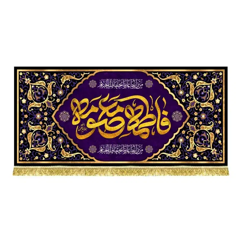 پرچم(کتیبه) مخمل شهادت فاطمه زهرا(س)|تابلو، نقاشی، عکس|قم, شاه سید علی|دیوار