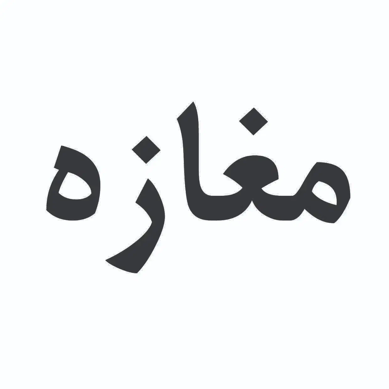 فروش مغازه تجاری با موقعیت خوب|فروش مغازه و غرفه|قم, نیروگاه|دیوار
