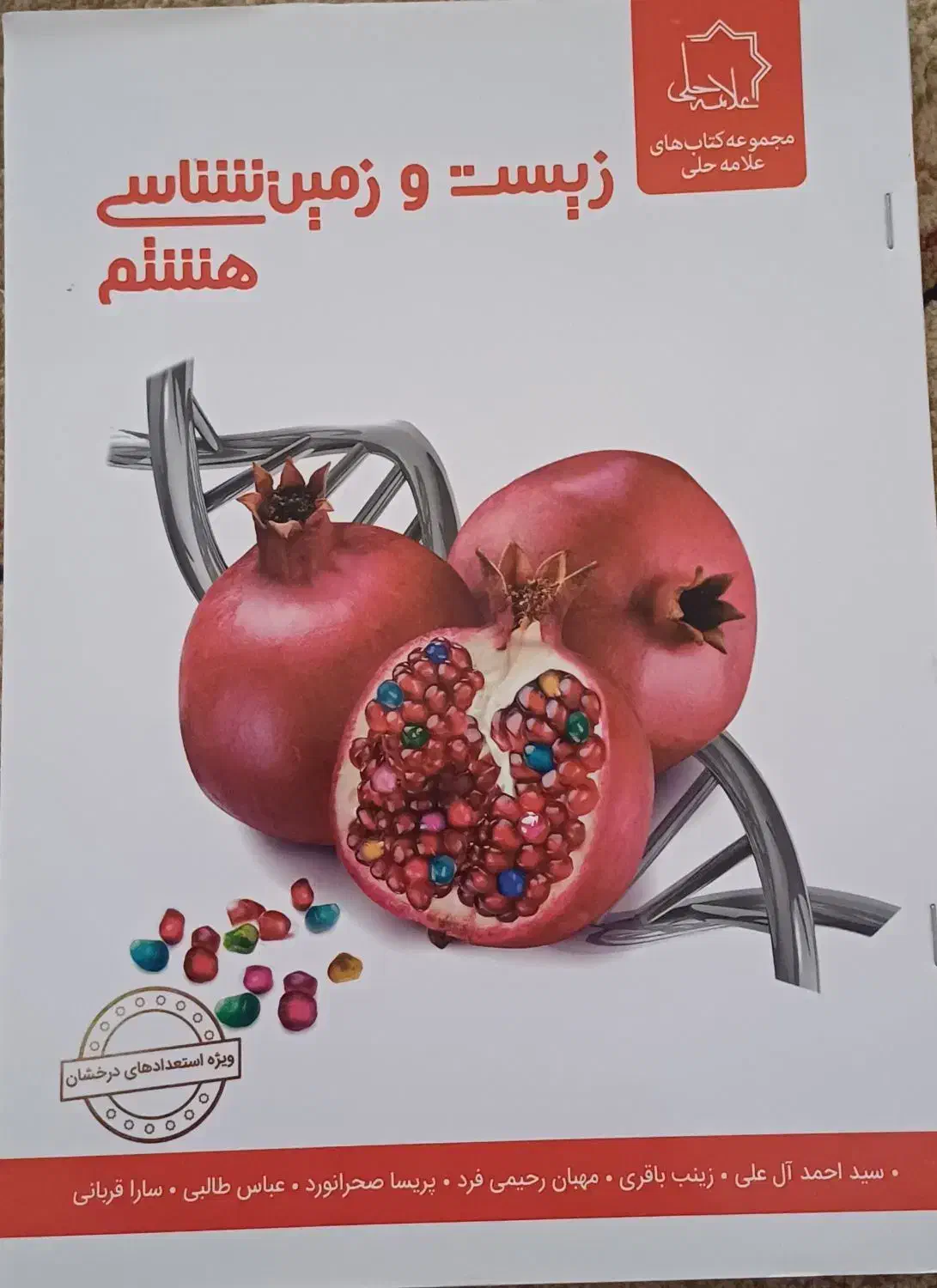 کتاب کمک درسی علامه حلی هشتم|کتاب و مجله آموزشی|شیراز, جانبازان|دیوار