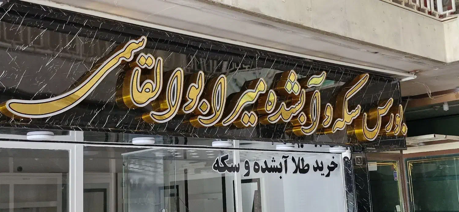 طراحی وساخت انواع تابلوهای تبلیغاتی چلنیوم led|خدمات پیشه و مهارت|شهرکرد, |دیوار