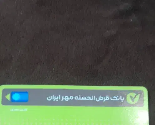 وام بانک مهر ایران|خدمات مالی، حسابداری، بیمه|نیریز, |دیوار