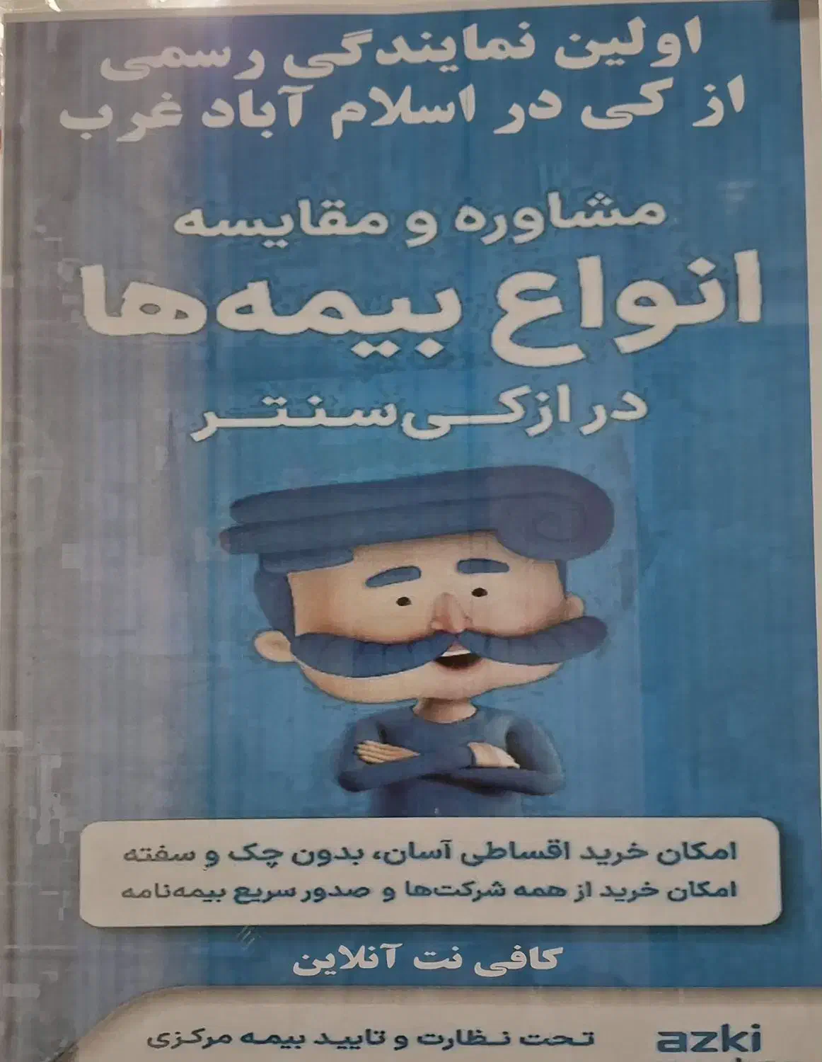 اولین کارگزاری بیمه|خدمات مالی، حسابداری، بیمه|اسلام‌‌آباد غرب, |دیوار