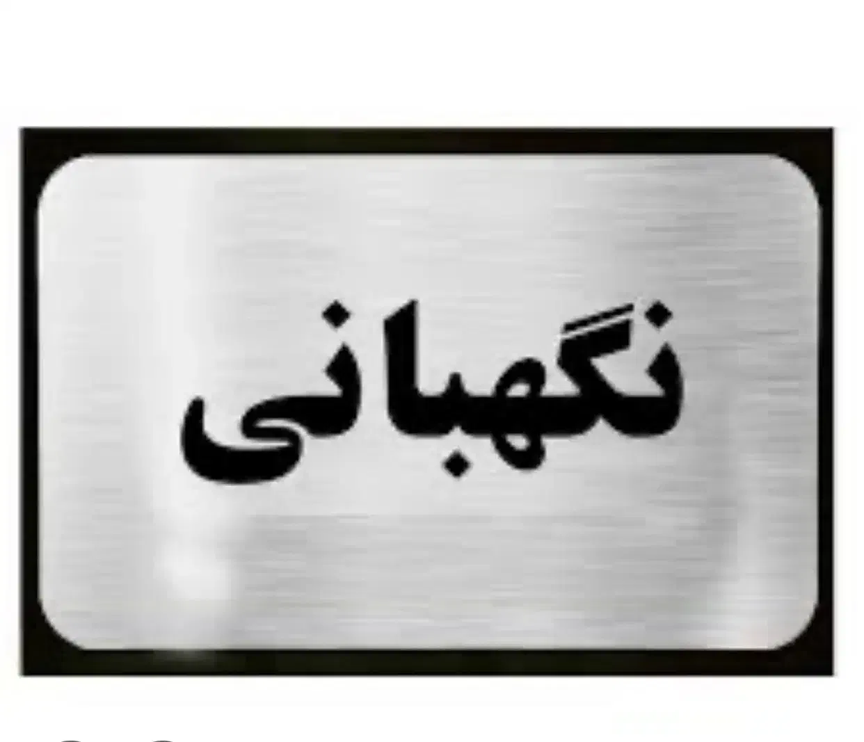 سرایداری برای زوج جوان و بی حاشیه|استخدام سرایداری و نظافت|چالوس, |دیوار