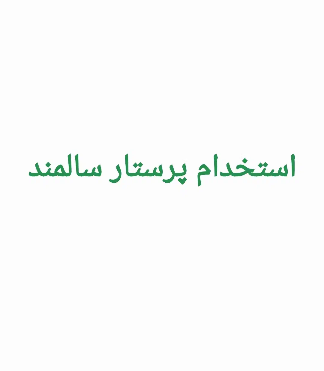 پرستاری ومراقبت  ازسالمند نظافت واشپزی و...|استخدام سرایداری و نظافت|شاهین‌شهر, شهرک میلاد|دیوار