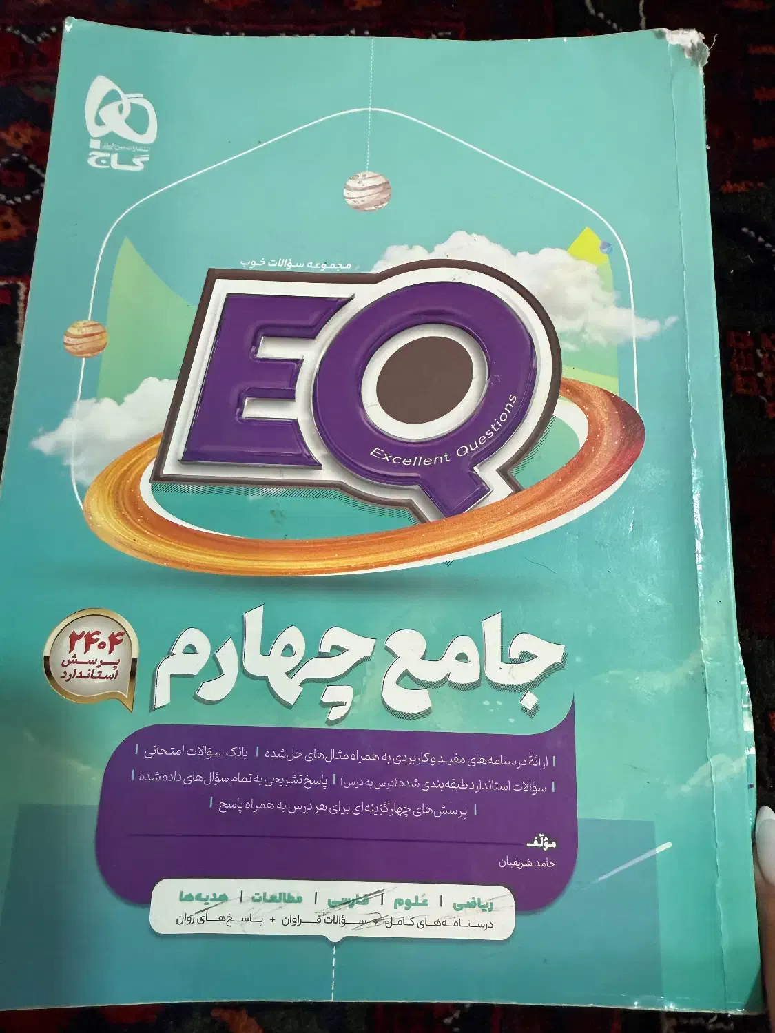 کتاب گاج جامع چهارم|کتاب و مجله آموزشی|قم, عمار یاسر|دیوار