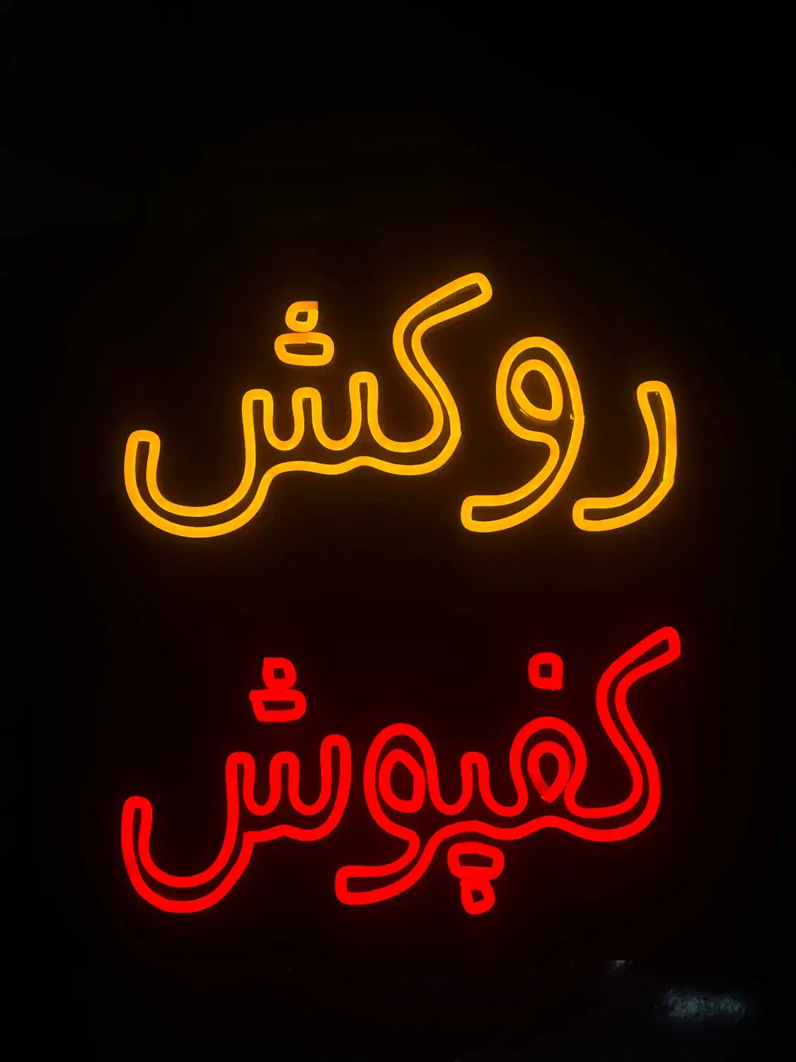 تابلو نئون|ریسه و چراغ تزئینی|رفسنجان, |دیوار