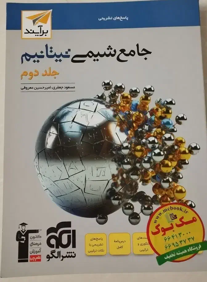 کتاب شیمی جامع تیتانیم دو جلدی|کتاب و مجله آموزشی|تهران, بهداشت|دیوار