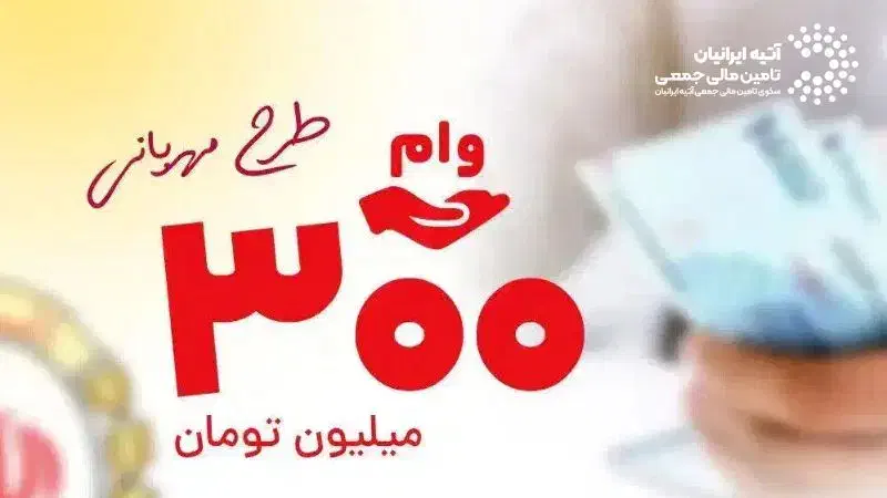 وام مهربانی ۳۰۰میلیونی|فعالیت داوطلبانه|بندر ماهشهر, |دیوار