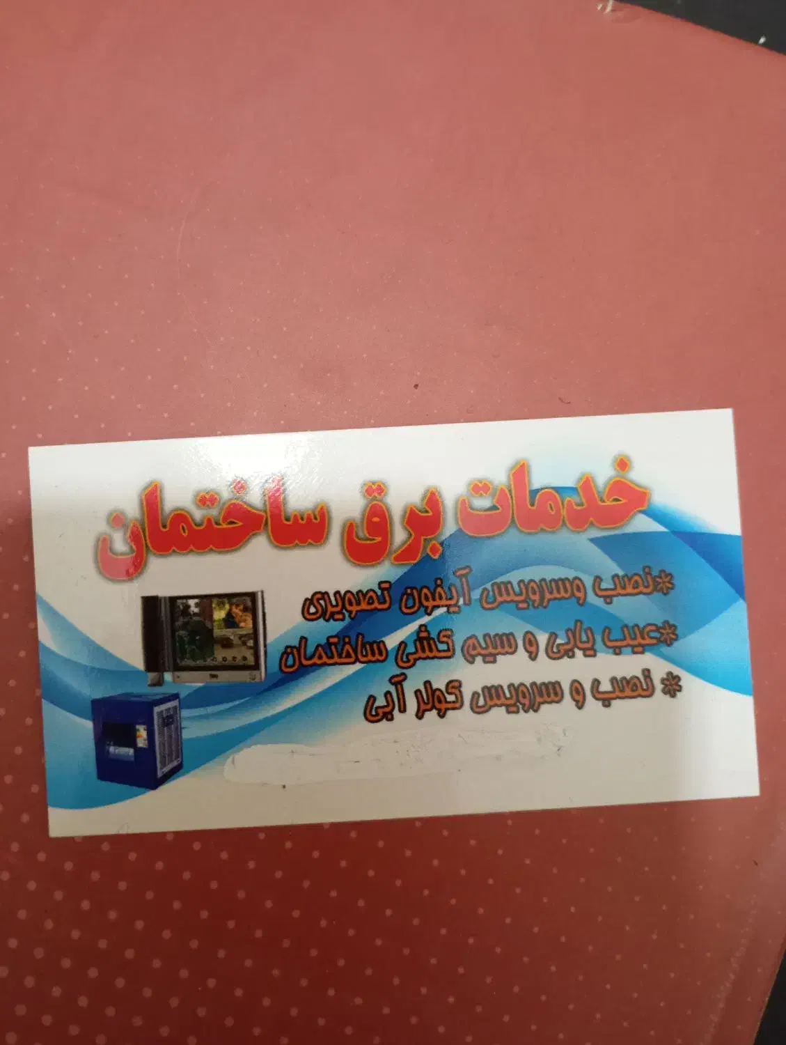 خدمات برق و روشنایی ساختمان|خدمات پیشه و مهارت|قم, آذر (نکویی)|دیوار