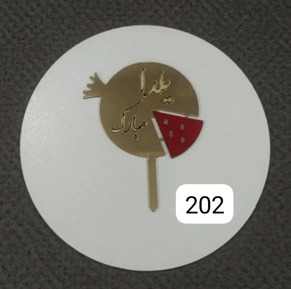 تاپر های مناسبتی یلدایی و...|صنایع دستی و سایر لوازم تزئینی|رودهن, |دیوار