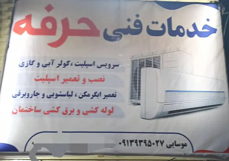تعمیر نصب و سرویس اسپیلت آبگرمکن بخاری تضمینی|خدمات پیشه و مهارت|بم, |دیوار