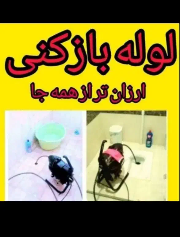 فنرزن فنرزنی چاهبازکن تضمینی*ارزان*فوری فاضلاب کن|خدمات پیشه و مهارت|یزد, |دیوار