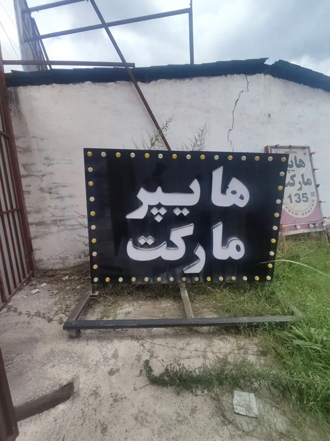 تابلو هایپر مارکت کنار خیابانی|فروشگاه و مغازه|آمل, |دیوار