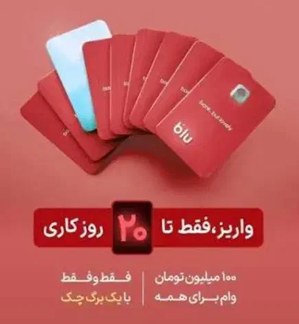 بلو بانک وام|کارت هدیه و تخفیف|کازرون, |دیوار