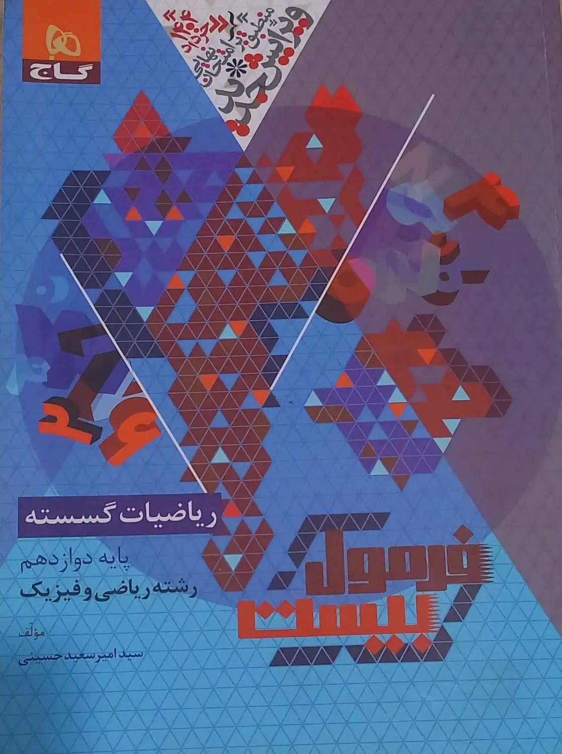 فرمول بیست گسسته دوازدهم|کتاب و مجله آموزشی|آزادشهر, |دیوار