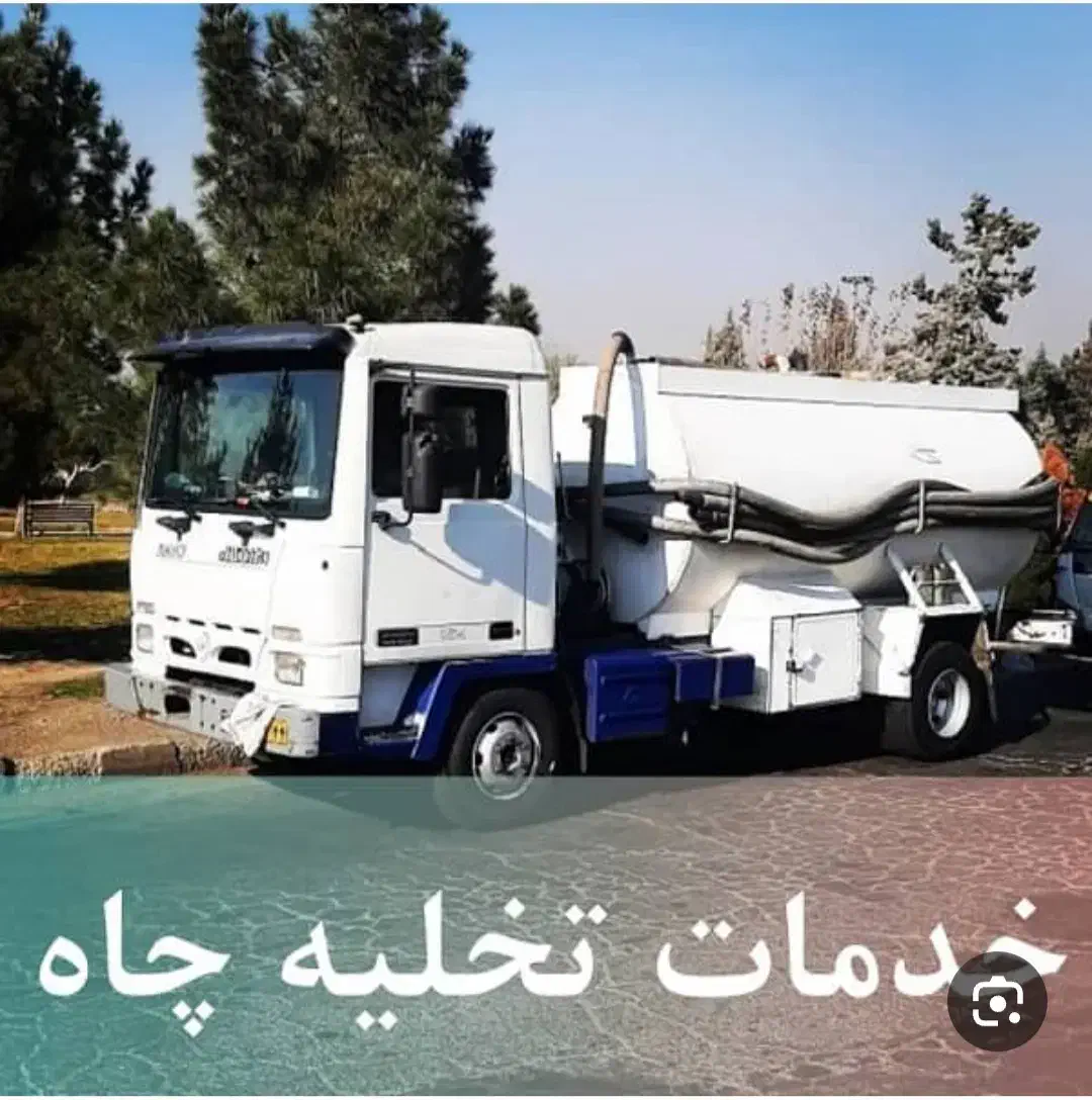 تخلیه چاه کل کرج محمدشهر مهرشهر گلشهرماهدشت صفادشت|خدمات پیشه و مهارت|محمدشهر, همایون ویلا|دیوار