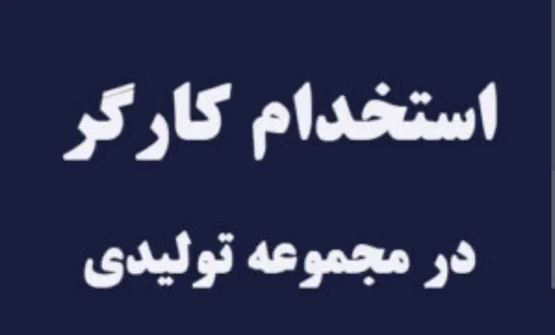 کارگر ساده در کارگاه فلز کاری با جای خواب|استخدام صنعتی، فنی، مهندسی|کوهدشت, |دیوار