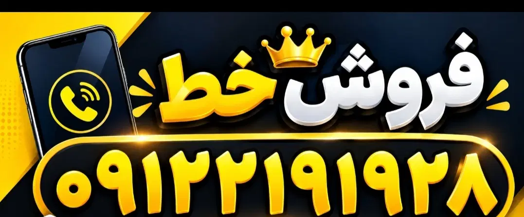 0912-219-19-28 خط کد ۲ رند پله|سیمکارت|تهران, فیروزآبادی|دیوار