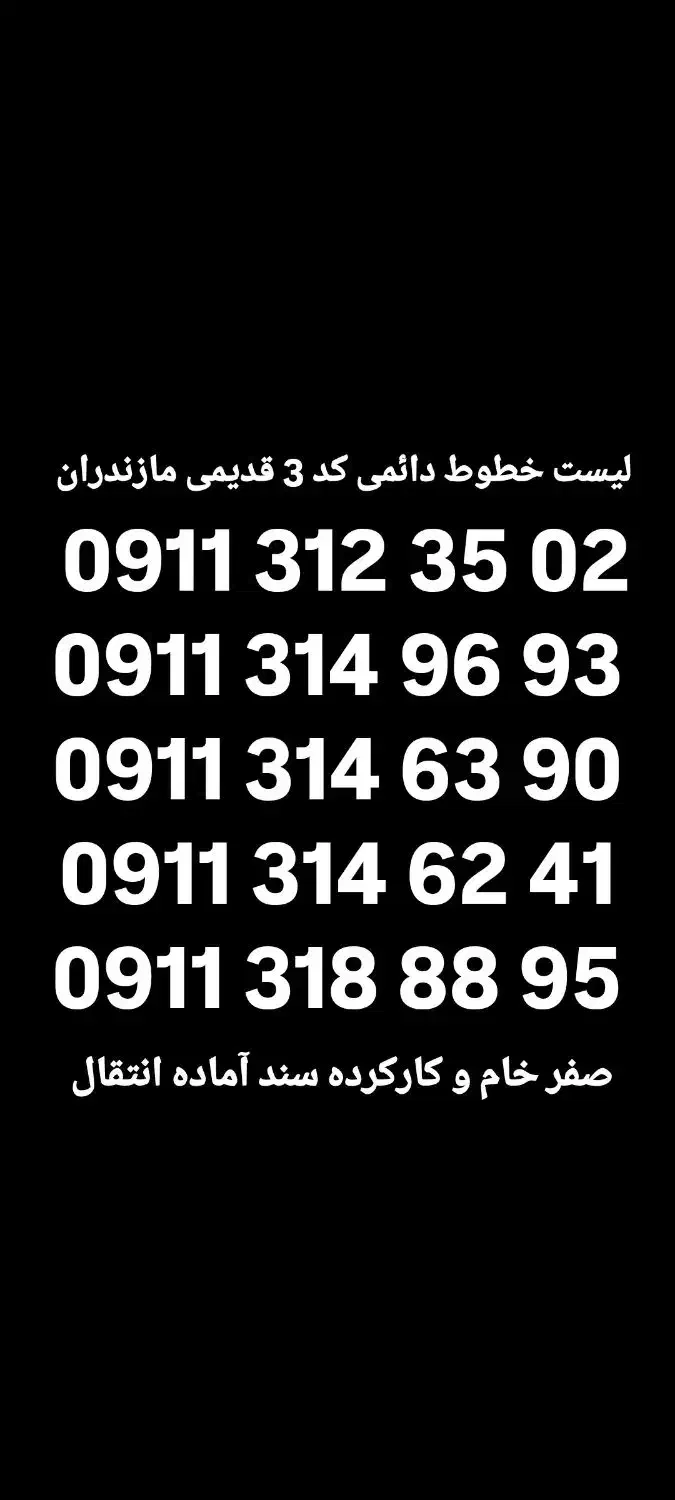 0911-311-6442 صفر خام کارتکس|سیم‌کارت|بابل, |دیوار