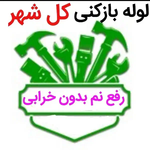 لوله بازکن فهمیده ساسانی دولت آباد برغان هفت تیر|خدمات پیشه و مهارت|کرج, اصفهانیها|دیوار